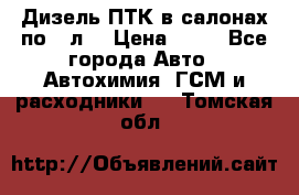 Дизель ПТК в салонах по20 л. › Цена ­ 30 - Все города Авто » Автохимия, ГСМ и расходники   . Томская обл.